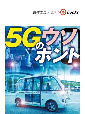 cover image of 5Gのウソホント（週刊エコノミストebooks）